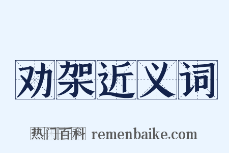 劝架近义词是什么意思的图片